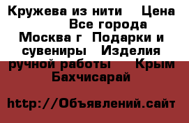 Кружева из нити  › Цена ­ 200 - Все города, Москва г. Подарки и сувениры » Изделия ручной работы   . Крым,Бахчисарай